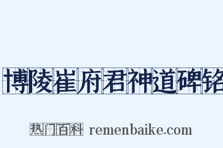 博陵崔府君神道碑铭是什么意思的图片